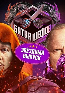 Битва шефов. Звезды. 5 выпуск (29.09.2025) смотреть онлайн