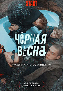 Черная весна (2022) смотреть онлайн