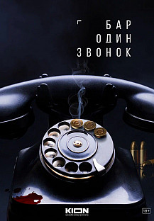 Бар «Один звонок» (2025) смотреть онлайн