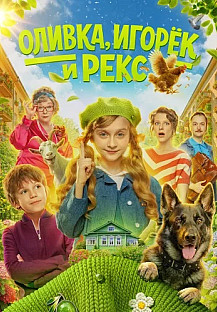Оливка Игорёк и Рекс Сериал 2026 смотреть онлайн