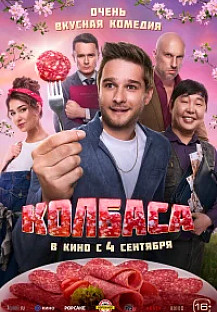 Колбаса (2025) смотреть онлайн