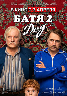 Батя 2. Дед (2025) смотреть онлайн