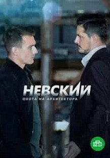 Невский 5 сезон (2022) смотреть онлайн