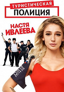Туристическая полиция 1 сезон (2019) смотреть онлайн