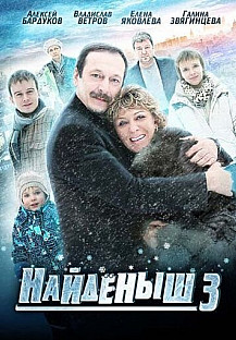 Найденыш 3 (2012) смотреть онлайн