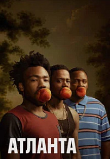 Атланта (2016-2022) смотреть онлайн
