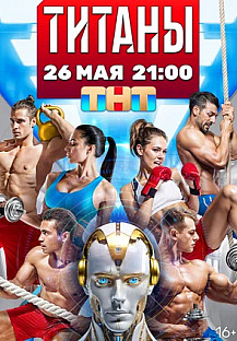 Титаны (2024) смотреть онлайн