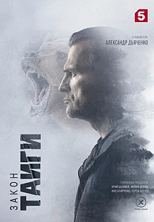 Закон тайги (2024) 1 - 22 Серия смотреть онлайн