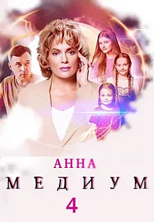 Анна медиум 4 сезон (2025) смотреть онлайн