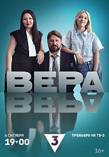 Вера (2024) смотреть онлайн