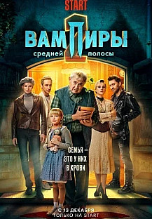 Вампиры средней полосы 2 сезон (2022) смотреть онлайн