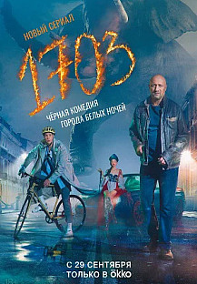 1703 (2022) смотреть онлайн