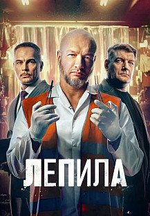 Лепила Сериал 2026 2025 смотреть онлайн