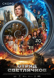 Отряд Светлячков (2025) смотреть онлайн