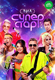 ВИА Суперстар (2025) 2 сезон смотреть онлайн