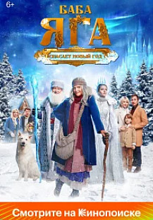 Баба Яга спасает Новый год (2024) смотреть онлайн