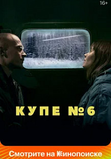 Купе номер 6 (2021) смотреть онлайн