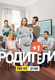 Родители 3 сезон (2020) смотреть онлайн