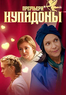 Купидоны (2024) смотреть онлайн