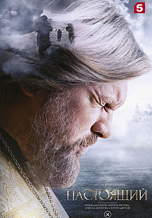 Настоящий (2023 – 2024) смотреть онлайн