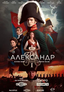 Александр I (2025) смотреть онлайн