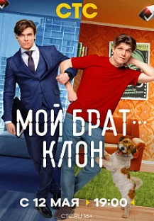 Мой брат — клон (2025) смотреть онлайн