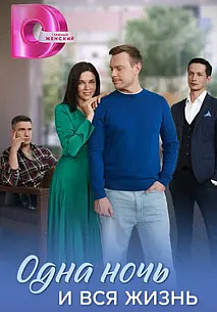 Одна ночь и вся жизнь (2025) смотреть онлайн