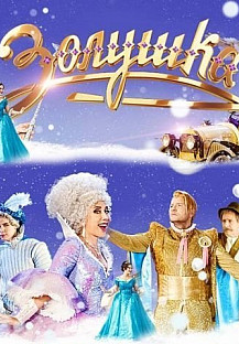 Золушка (2018) смотреть онлайн