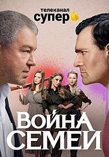 Война семей 2 сезон (2021) смотреть онлайн