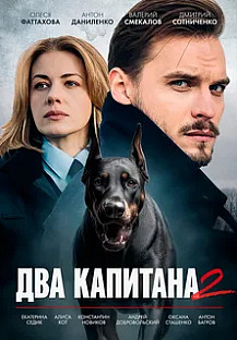 Два капитана 2 сезон (2025) смотреть онлайн