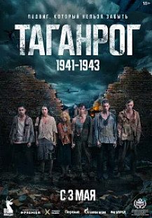Таганрог (2025) смотреть онлайн
