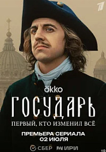 Государь (2025) смотреть онлайн