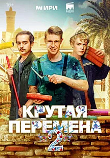 Крутая перемена (2025) 2 сезон смотреть онлайн