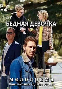 Вернись ко мне (Бедная девочка) (2025) смотреть онлайн