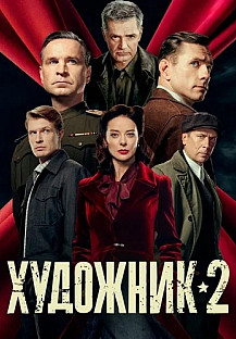 Художник 2 Сезон Сериал 2026 смотреть онлайн