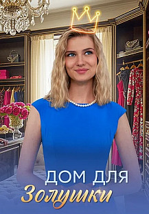 Дом для Золушки Сериал 2026 2025 смотреть онлайн