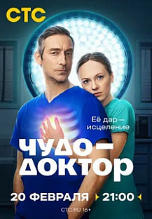 Чудо-доктор (2025) смотреть онлайн