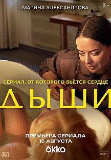 Дыши (2025) смотреть онлайн