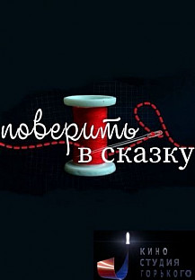 Поверить в сказку (2020) смотреть онлайн