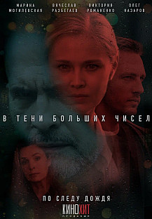 В тени больших чисел. По следу дождя (2024) смотреть онлайн
