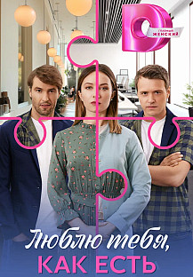 Люблю тебя как есть смотреть онлайн