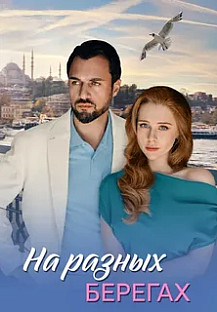На разных берегах (2025) смотреть онлайн