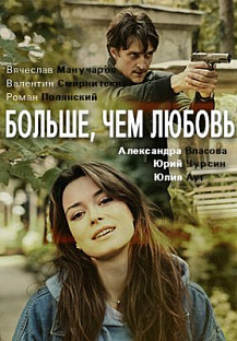 Больше, чем любовь (2021) смотреть онлайн