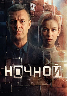 Ночной Сериал 2026 2025 смотреть онлайн