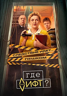 Где лифт Сериал 2026 смотреть онлайн