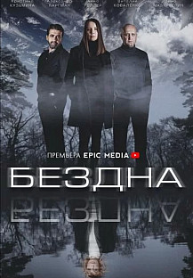 Бездна (2022) смотреть онлайн