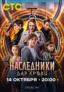 Наследники. Дар крови (2024) смотреть онлайн