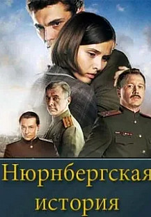 Нюрнбергская история (2025) смотреть онлайн
