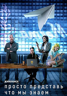 Просто представь, что мы знаем (2020) смотреть онлайн