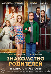 Знакомство родителей (2025) смотреть онлайн